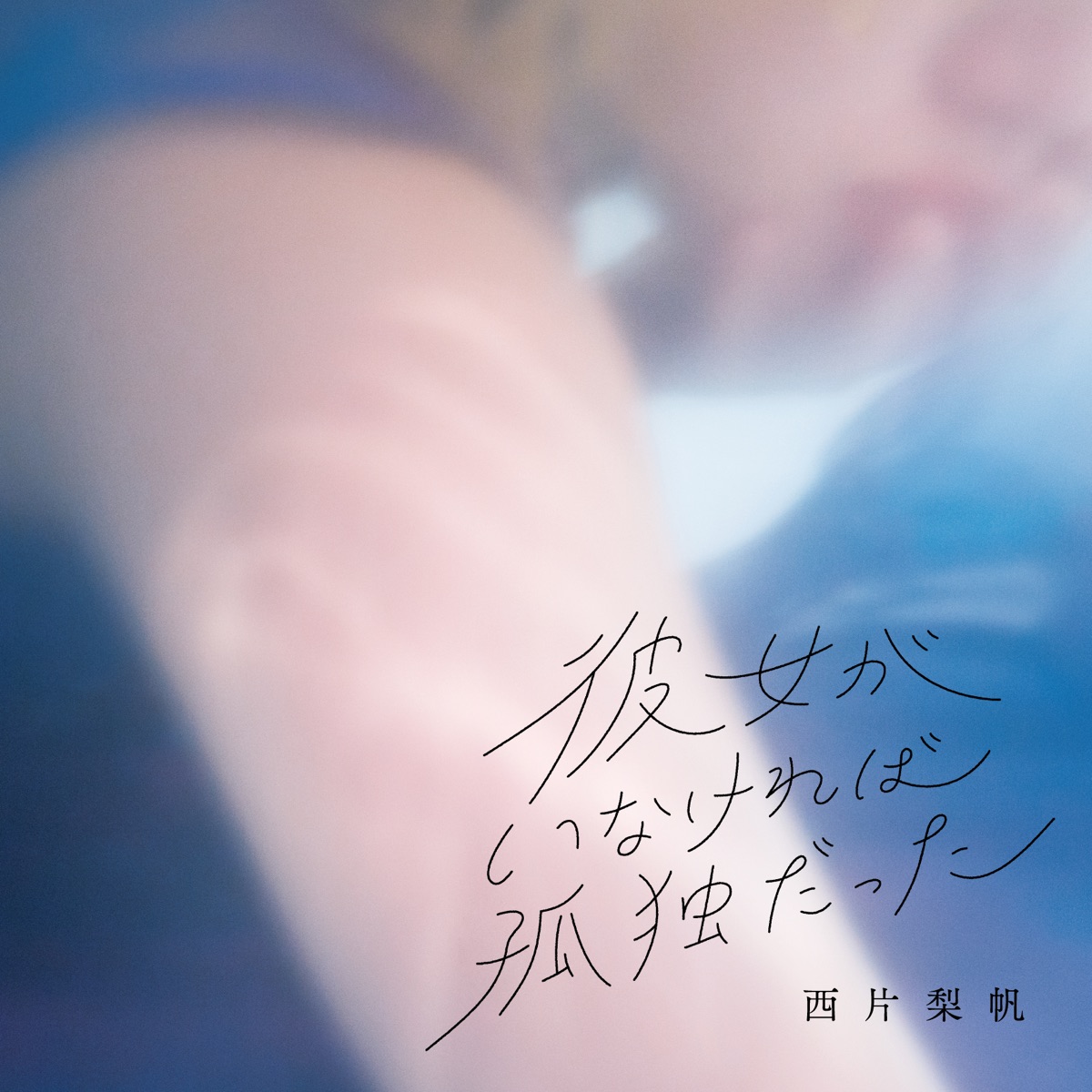 Cover art for『riho nishikata - 黒いエレキ』from the release『Kanojo ga Inakereba Kodoku Datta