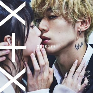 『SHIROSE - CHUDOKU (Self cover)』収録の『彼女にしか見せないタトゥー』ジャケット