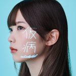 『ザ・コインロッカーズ - 小田急線』収録の『仮病』ジャケット