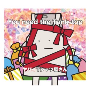 『ヤバイTシャツ屋さん - げんきもりもり！ モーリーファンタジー』収録の『You Need the Tank-top』ジャケット