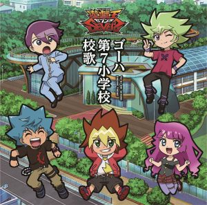 Cover art for『Yuuga (Hiiro Ishibashi), Luke (Taku Yashiro), Gakuto (Natsuki Hanae) - Gouha Dainana Shougakkou Kouka』from the release『Gouha Dainana Shougakkou Kouka』
