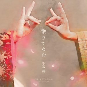 『手嶌葵 - 散りてなお』収録の『散りてなお』ジャケット