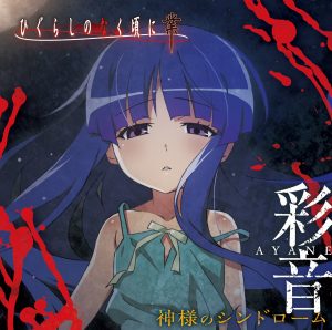 『彩音 - 神様のシンドローム』収録の『神様のシンドローム』ジャケット