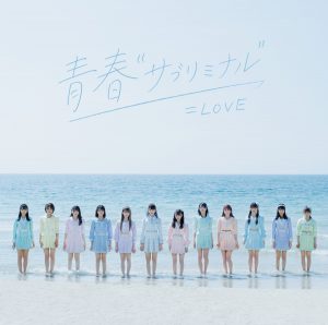 『=LOVE - しゅきぴ』収録の『青春“サブリミナル”』ジャケット