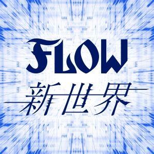 『FLOW - 新世界』収録の『新世界』ジャケット