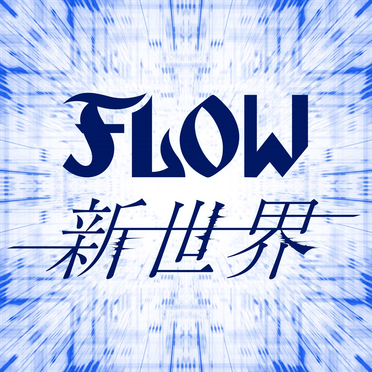『FLOW - 新世界 歌詞』収録の『新世界』ジャケット