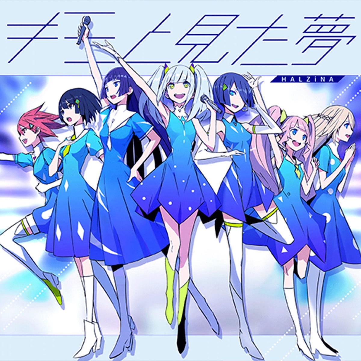 キミと見た夢 歌詞 Halzina Lyrical Nonsense 歌詞リリ
