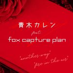 『青木カレン - fire in the air (feat. fox capture plan)』収録の『another way (feat. fox capture plan)』ジャケット