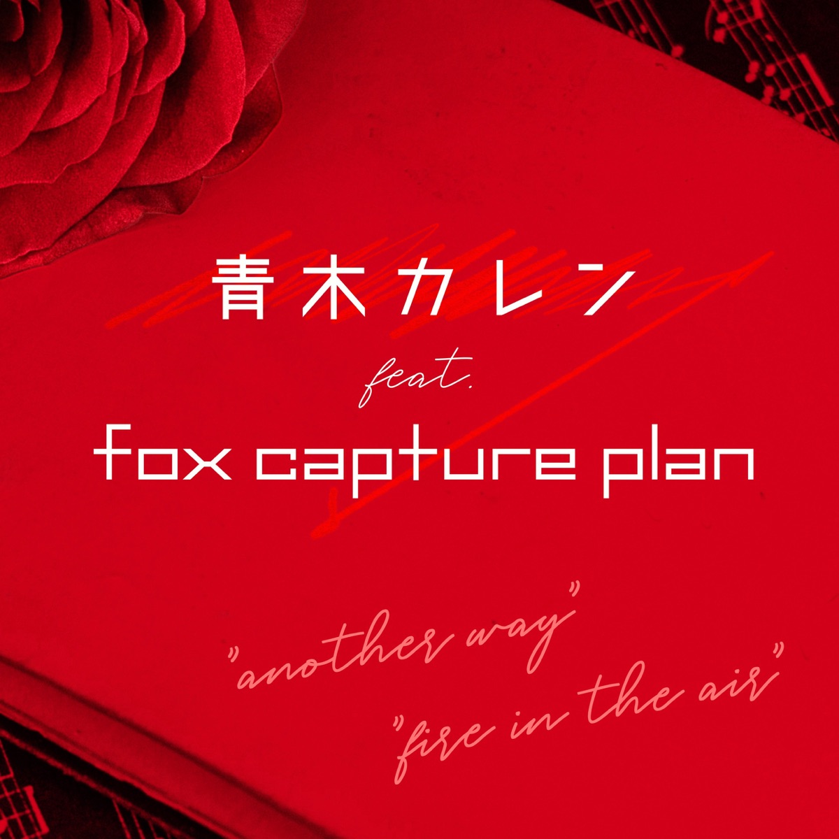 Fire In The Air Feat Fox Capture Plan 歌詞 青木カレン 歌詞探索 Lyrical Nonsense 歌詞 リリ