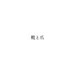 歩き出すのだ 傘がなくとも 歌詞 傘村トータ Lyrical Nonsense 歌詞リリ
