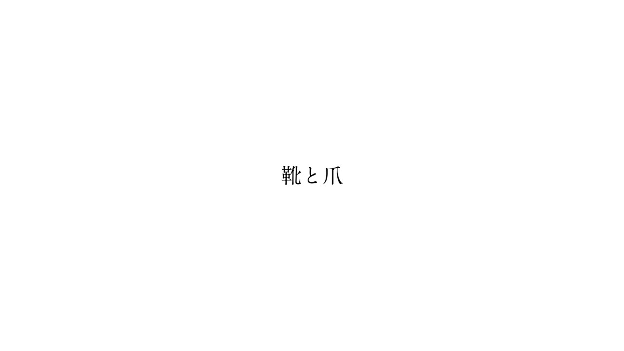 靴と爪 歌詞 傘村トータ Lyrical Nonsense 歌詞リリ 靴と爪 歌詞 傘村トータ Lyrical Nonsense 歌詞リリ