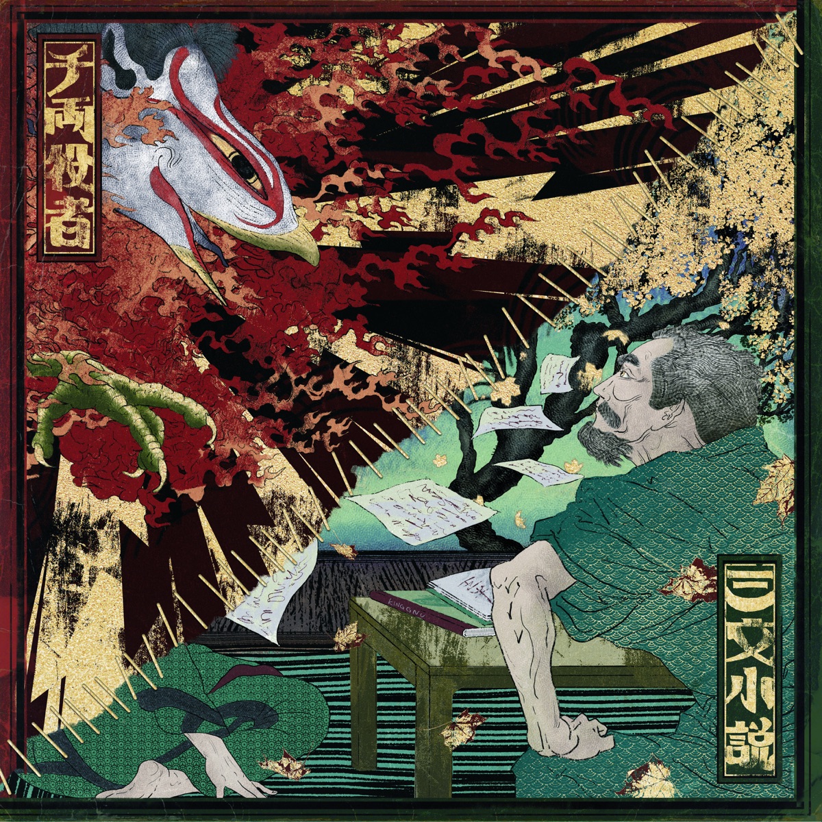 Cover art for『King Gnu - Sanmon Shousetsu』from the release『Sanmon Shousetsu』