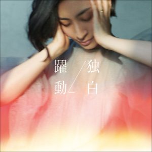 『坂本真綾 - 独白』収録の『躍動↔独白』ジャケット