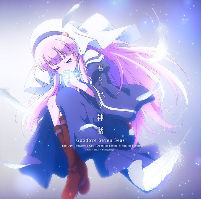 『麻枝准×やなぎなぎ - 君という神話 歌詞』収録の『君という神話 / Goodbye Seven Seas』ジャケット