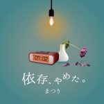 『まつり - 依存、やめた。』収録の『依存、やめた。』ジャケット