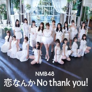 『NMB48 - 恋なんかNo thank you!』収録の『恋なんかNo thank you!』ジャケット