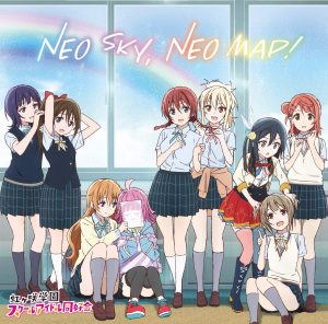 『虹ヶ咲学園スクールアイドル同好会 - 全速ドリーマー』収録の『NEO SKY, NEO MAP!』ジャケット