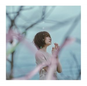 『上田麗奈 - たより』収録の『リテラチュア』ジャケット