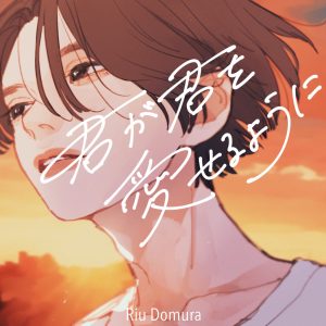 Cover art for『Riu Domura - closer』from the release『Kimi ga Kimi wo Aiseru You ni』