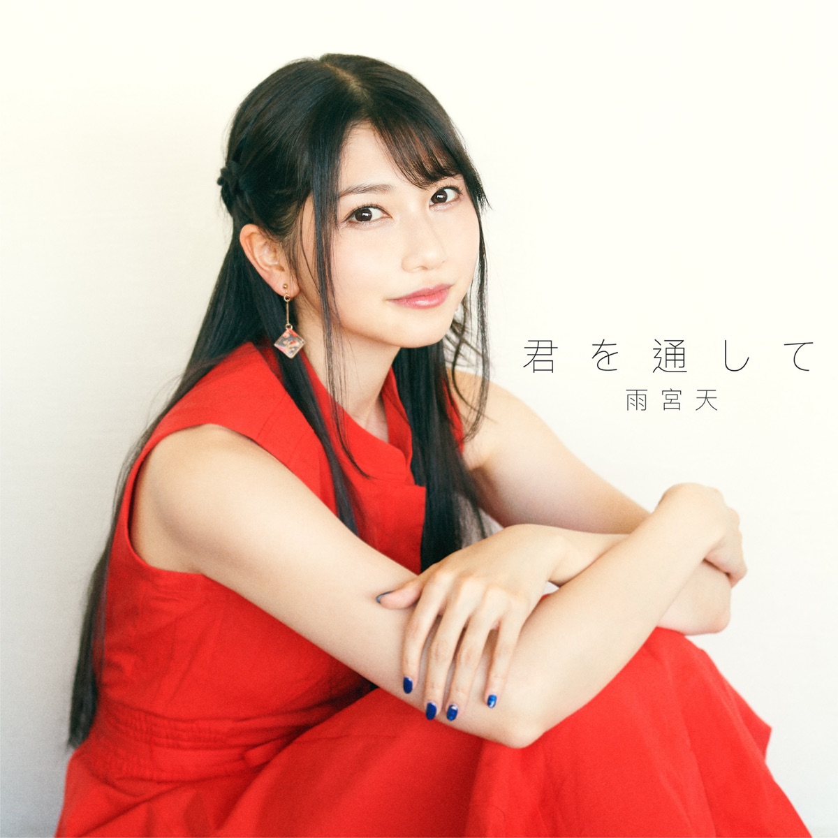 Cover for『Sora Amamiya - Kimi wo Tooshite』from the release『Kimi wo Toushite』