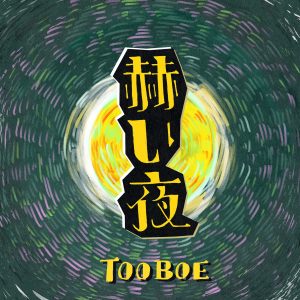 『TOOBOE - 赫い夜』収録の『赫い夜』ジャケット