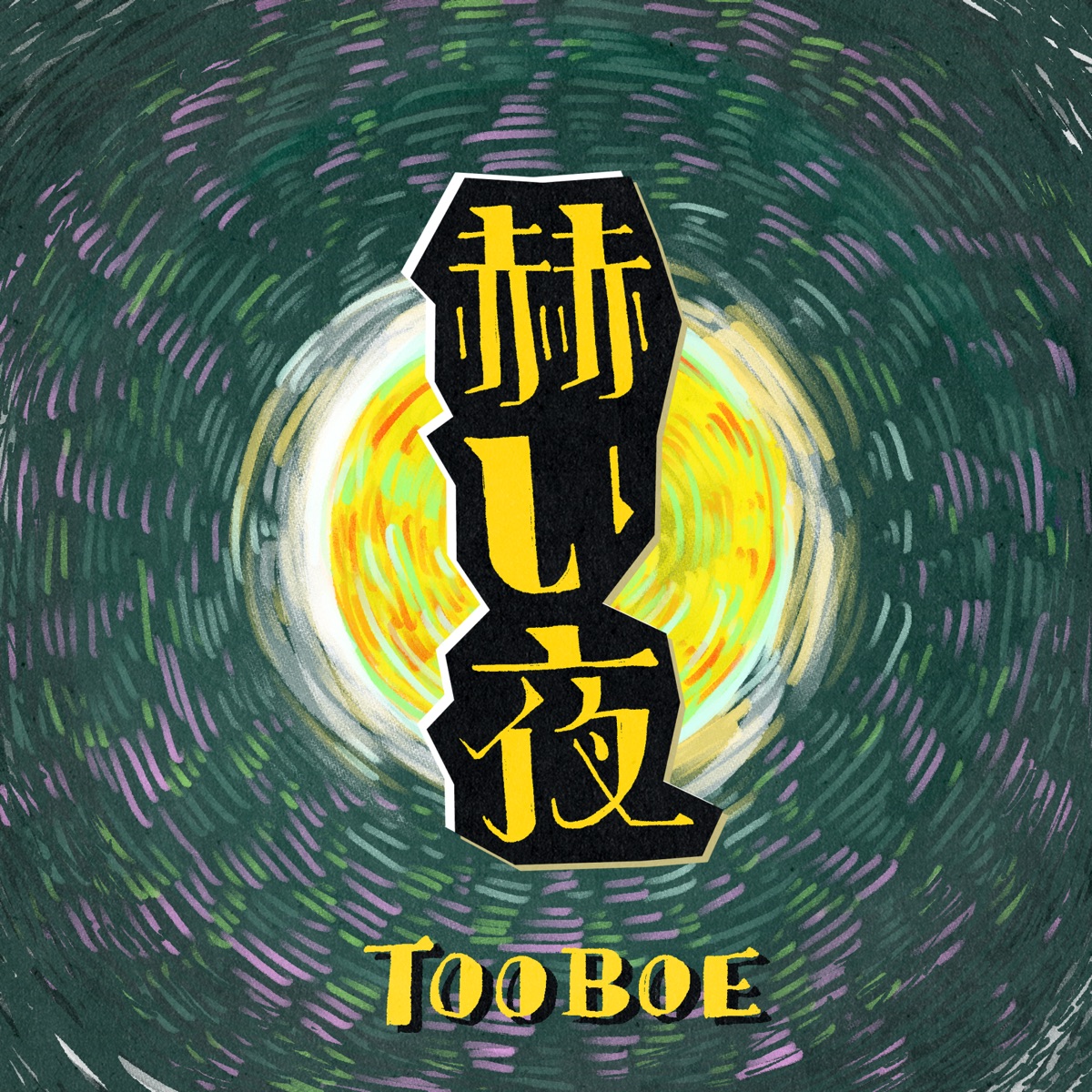 赫い夜 歌詞 Tooboe Lyrical Nonsense 歌詞リリ