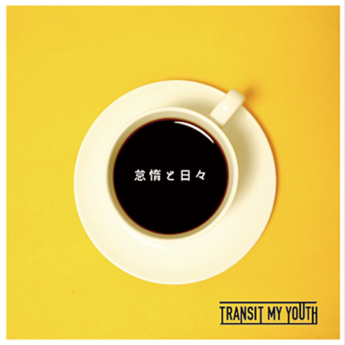 P P G 歌詞 和訳 Transit My Youth Lyrical Nonsense 歌詞リリ P P G 歌詞 和訳 Transit My Youth Lyrical Nonsense 歌詞リリ