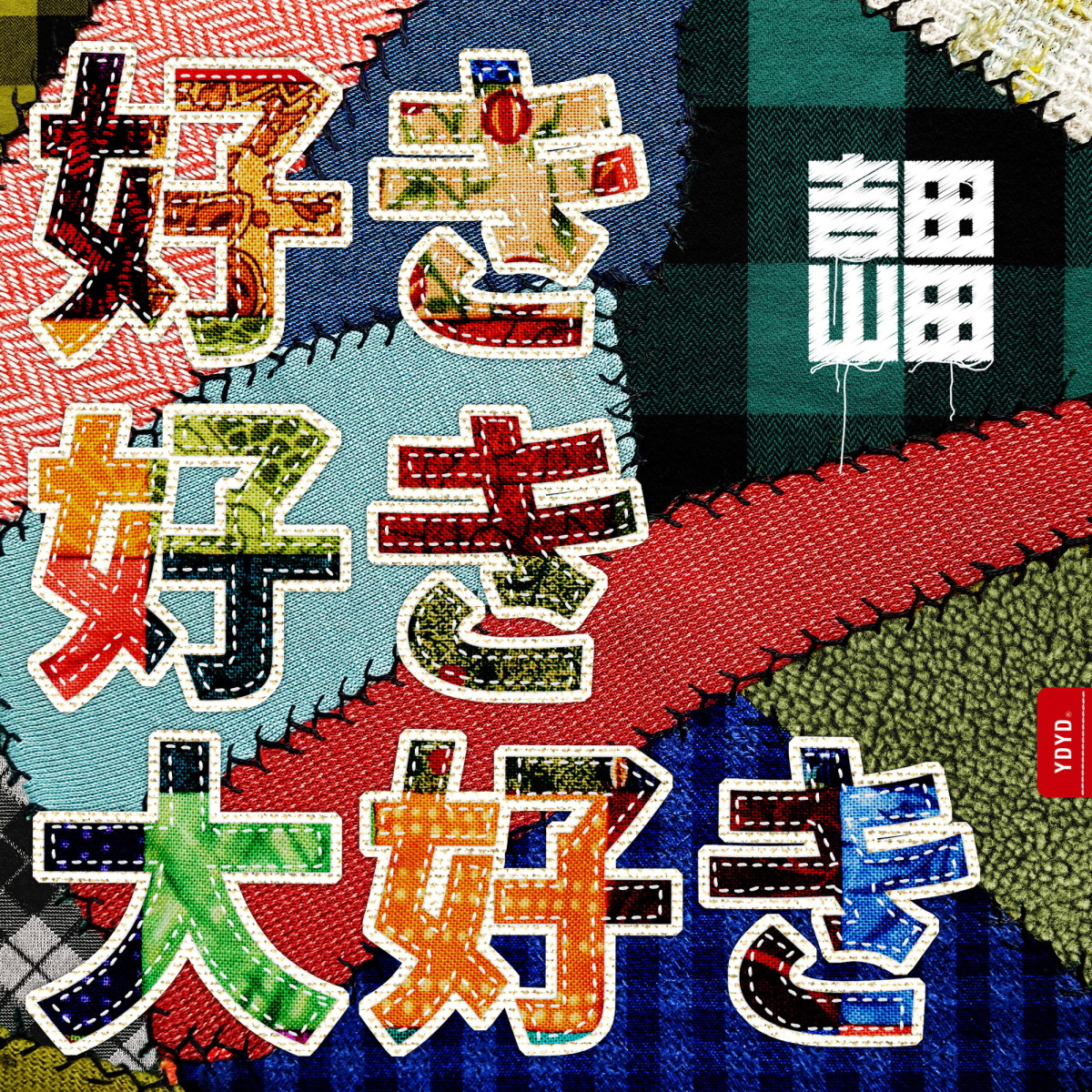 吉田山田 好き好き大好き 歌詞 Lyrical Nonsense 歌詞リリ