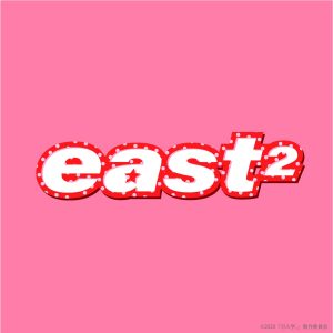 『east2 - ねっ！』収録の『ねっ！』ジャケット