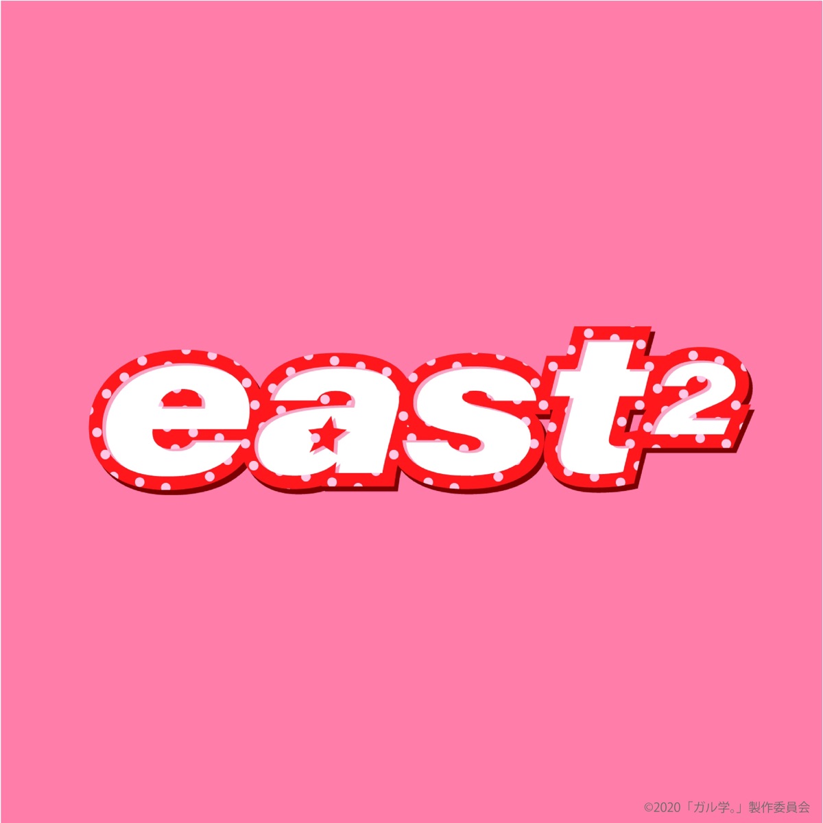 ねっ 歌詞 East2 Lyrical Nonsense 歌詞リリ ねっ 歌詞 East2 Lyrical Nonsense 歌詞リリ