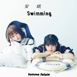 『femme fatale - 恥晒し (feat.ゆゆうた)』収録の『安眠SWIMMING / 恥晒し(feat.ゆゆうた)』ジャケット