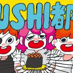 『un:c×nqrse×めいちゃん - SUSHI都市』収録の『SUSHI都市』ジャケット