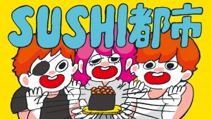 Cover art for『un:c×nqrse×Meychan - SUSHI TOSHI』from the release『SUSHI TOSHI』