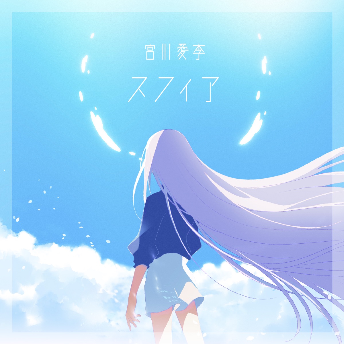 Cover art for『Airi Miyakawa - スフィア』from the release『Sphere