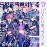 『B-PROJECT - Supernova Explosion』収録の『Supernova 守護部零壱獣脚隊ver.』ジャケット