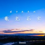 Greeeen Akari Lyrics アカリ Tokyo Mobile Emergency Room Theme Song Lyrical Nonsense