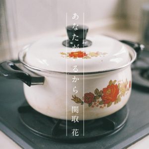 『関取花 - あなたがいるから』収録の『あなたがいるから』ジャケット