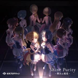 『星見プロダクション - Shine Purity～輝きの純度～』収録の『Shine Purity～輝きの純度～』ジャケット