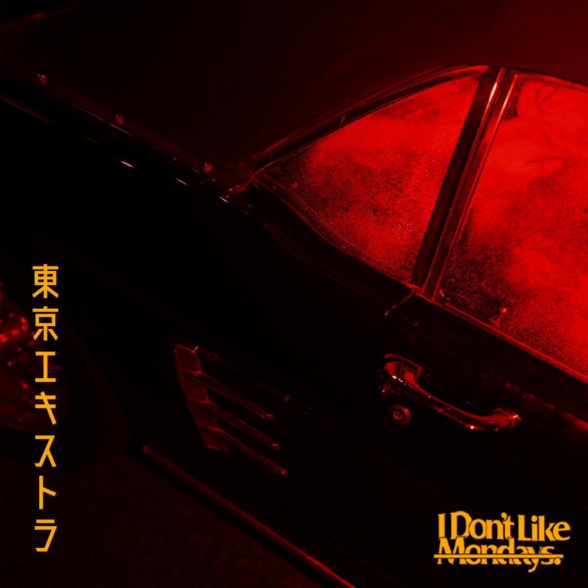 『I Don't Like Mondays. - 東京エキストラ』収録の『東京エキストラ』ジャケット