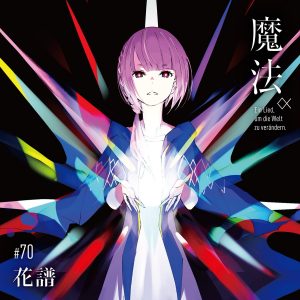 『花譜 - メルの黄昏』収録の『魔法α（Ein Lied, um die Welt zu verändern.）』ジャケット