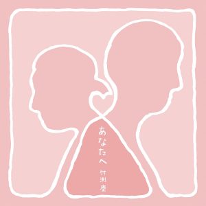 『竹渕慶 - あなたへ』収録の『あなたへ』ジャケット