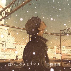 『天道清貴 - 想い出のクリスマス』収録の『想い出のクリスマス』ジャケット