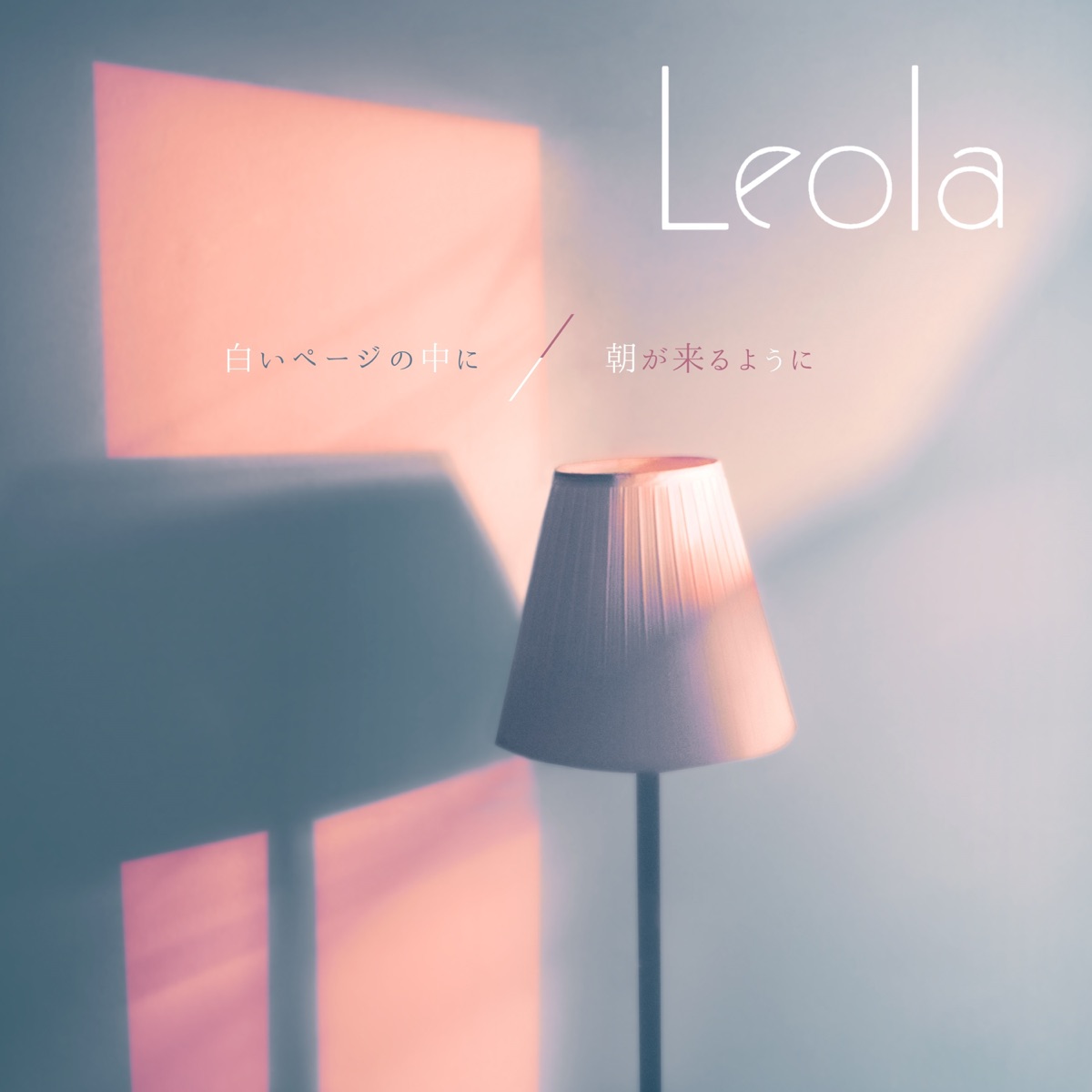 朝が来るように 歌詞 Leola Lyrical Nonsense 歌詞リリ 朝が来るように 歌詞 Leola Lyrical Nonsense 歌詞リリ