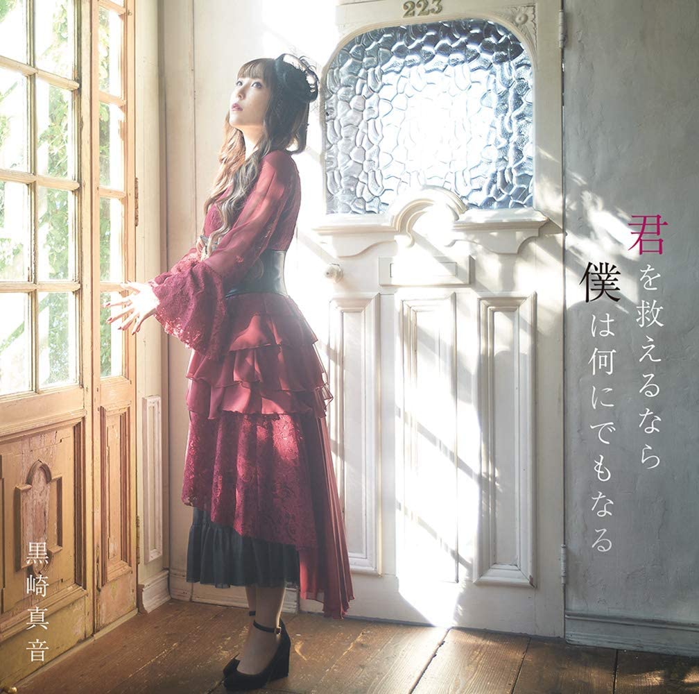 Cover image of『Maon KurosakiKimi wo Sukueru Nara Boku wa Nan ni Demo Naru』from the Album『Kimi wo Sukueru Nara Boku wa Nan ni Demo Naru』