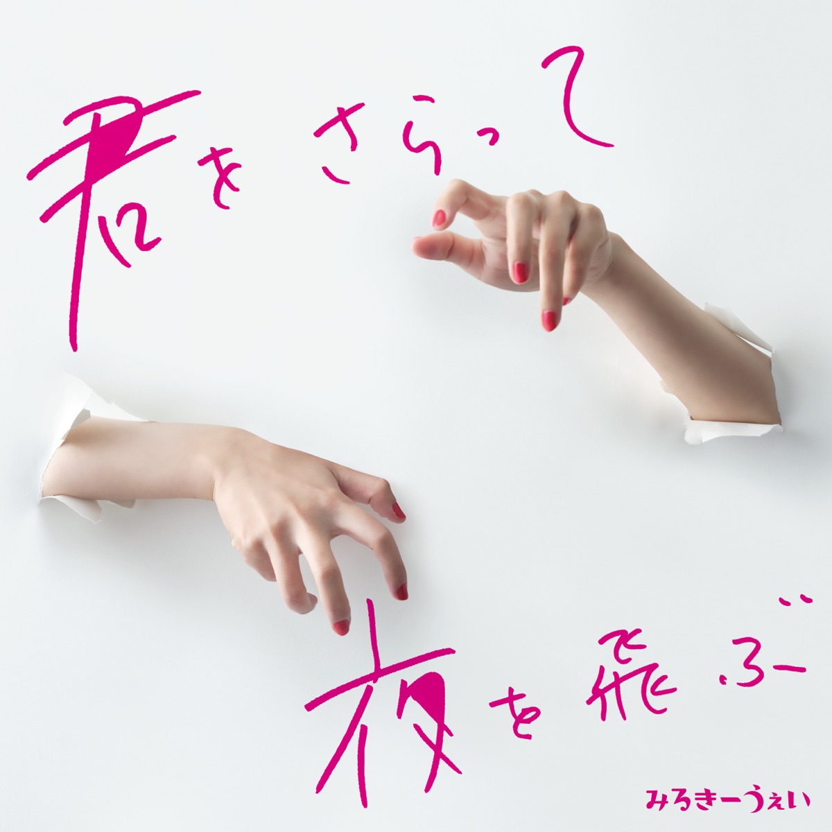 君をさらって夜を飛ぶ 歌詞 みるきーうぇい Lyrical Nonsense 歌詞リリ 君をさらって夜を飛ぶ 歌詞 みるきーうぇい Lyrical Nonsense 歌詞リリ