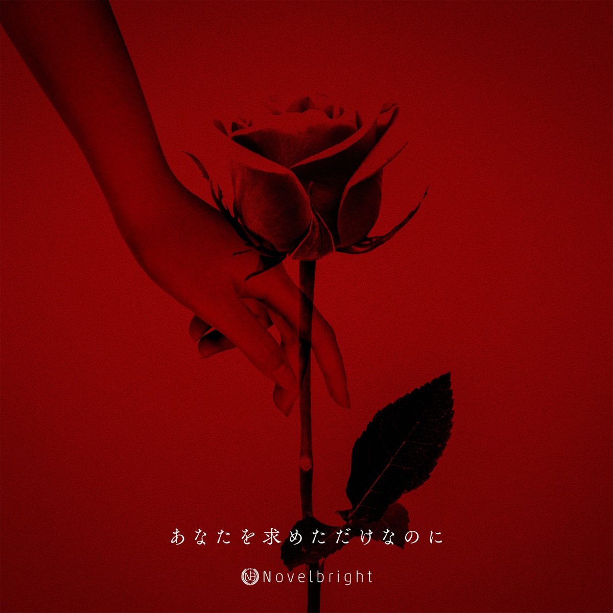 あなたを求めただけなのに 歌詞 Novelbright Lyrical Nonsense 歌詞リリ あなたを求めただけなのに 歌詞 Novelbright Lyrical Nonsense 歌詞リリ