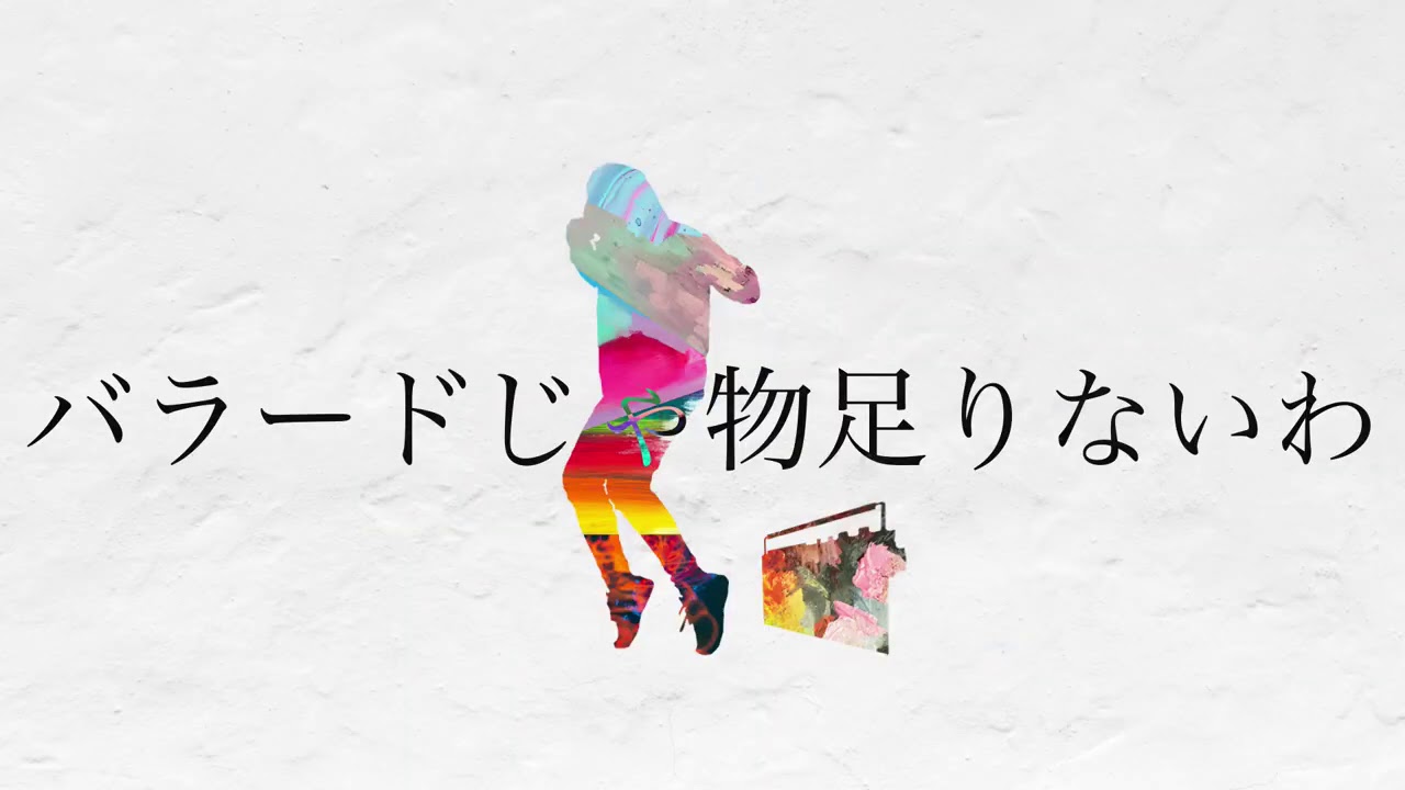 バラードじゃ物足りないわ 歌詞 Noz Lyrical Nonsense 歌詞リリ