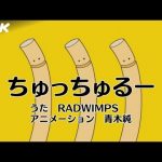 Cover art for『RADWIMPS - Chucchuru』from the release『Chucchuru』
