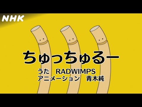 『RADWIMPS - ちゅっちゅるー』収録の『ちゅっちゅるー』ジャケット