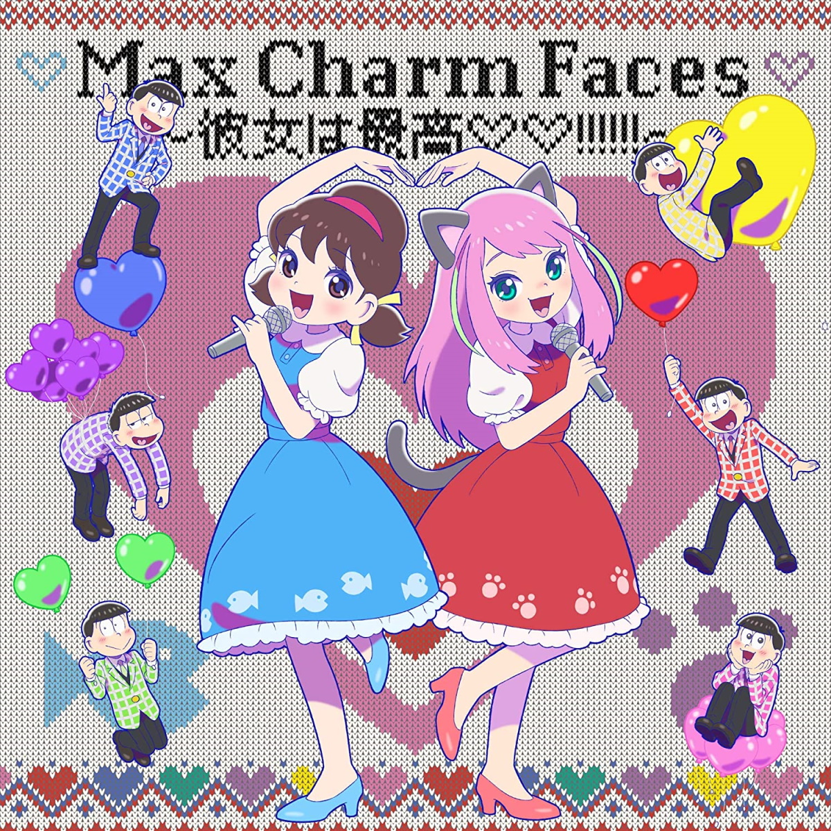 Cover art for『Shuta Sueyoshi with Totoko♡Nya & Matsuno-ke 6 Kyoudai - Max Charm Faces: Kanojo wa Saikou♡♡!!!!!!』from the release『Max Charm Faces: Kanojo wa Saikou♡♡!!!!!!』